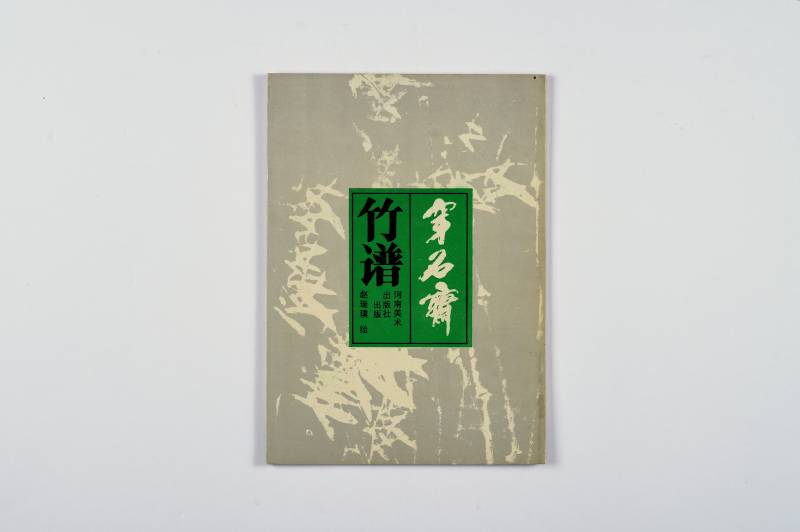 《美术丛书》及散册一组（7册） - 图6