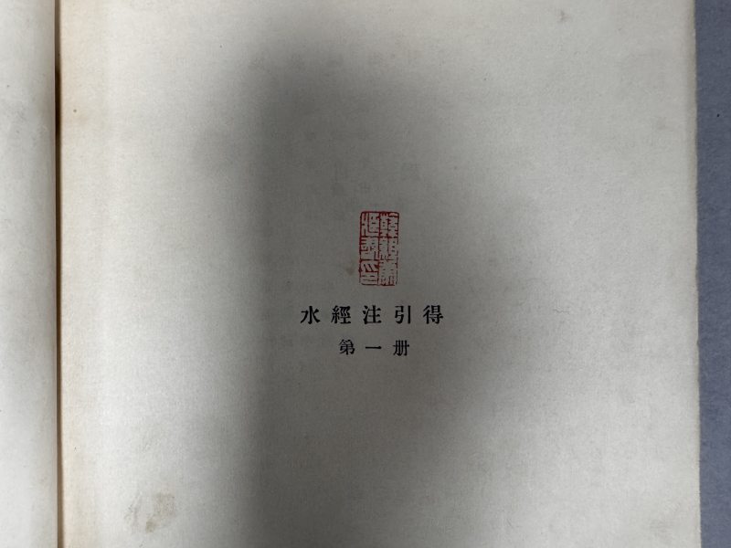 1934年哈佛燕京学社出版 水经注引得 郑德坤编 - 图4