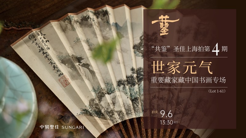 “世家元气”重要藏家藏中国书画专场