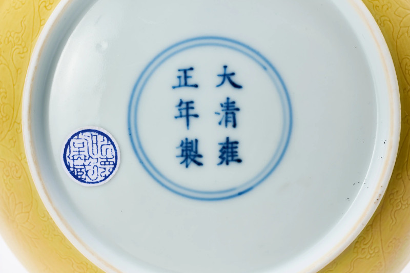 清雍正 黄釉暗刻缠枝花卉纹盘 - 图8