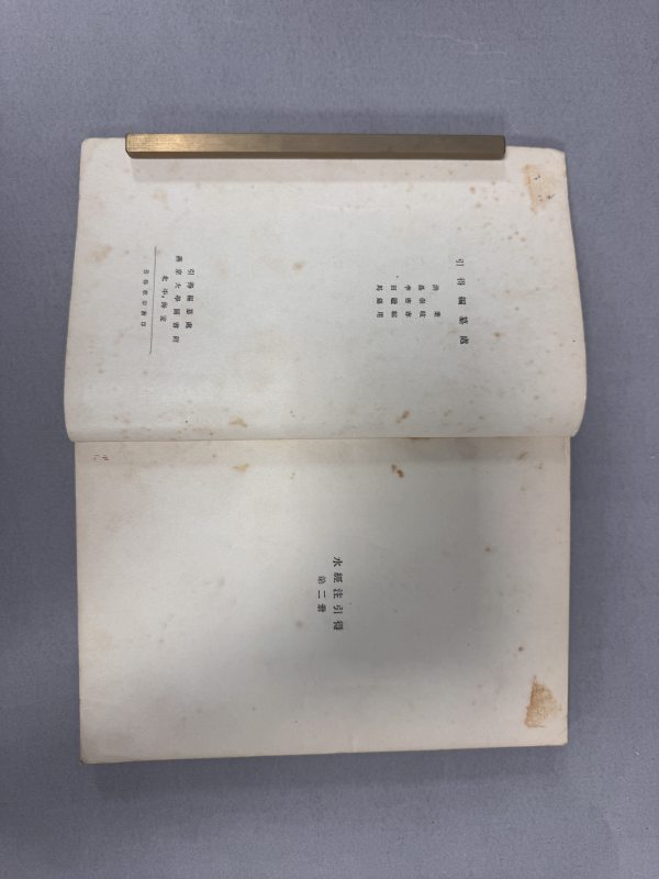 1934年哈佛燕京学社出版 水经注引得 郑德坤编 - 图5