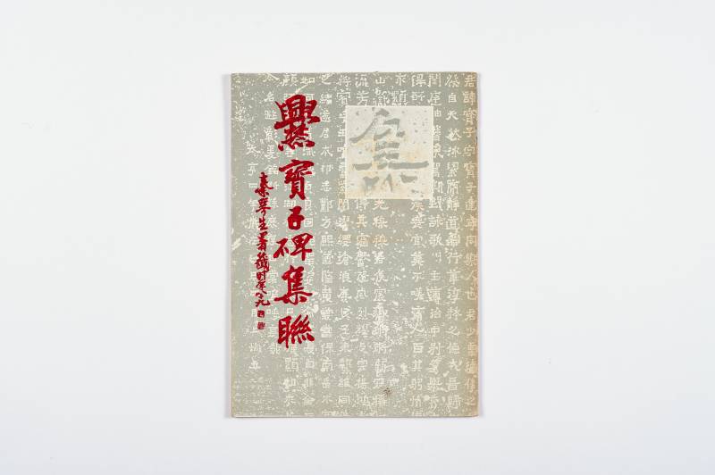 书法工具书一组（4册） - 图2
