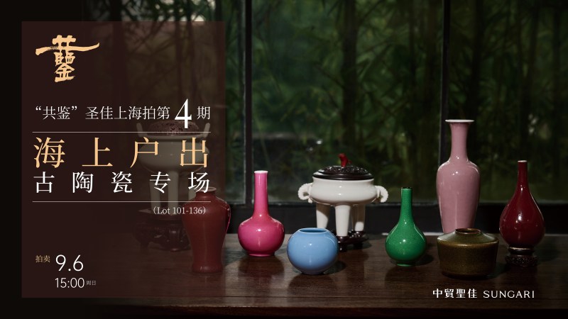 海上户出古陶瓷专场