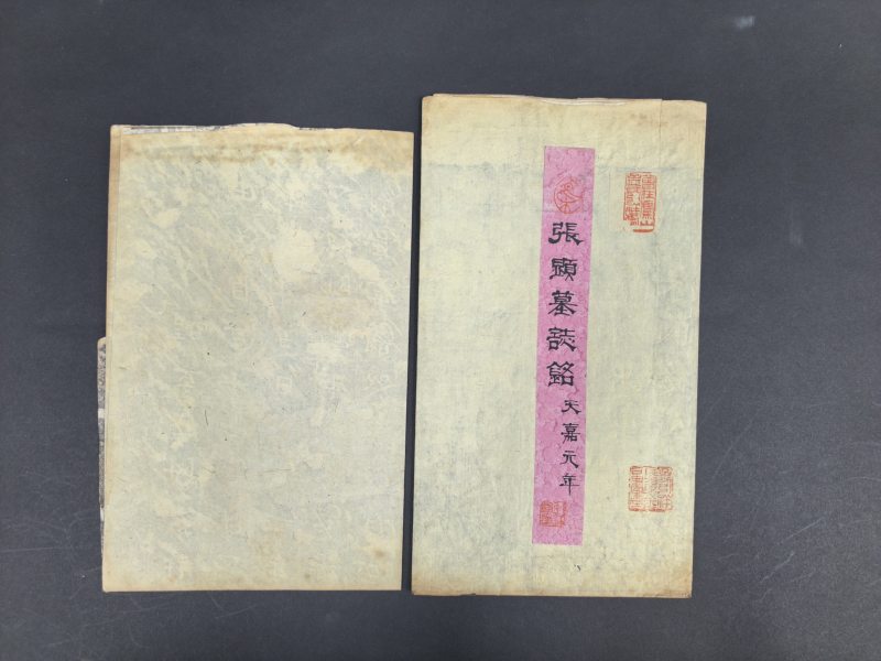 旧拓本 吴高黎墓志等二种