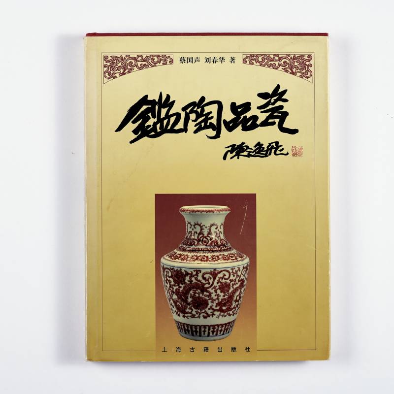 《鉴陶品瓷》