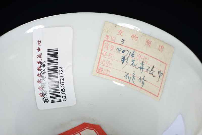 清晚期 粉彩福寿纹碗 - 图8
