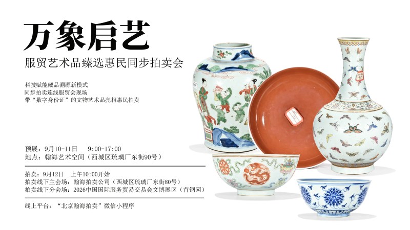 服贸艺术品臻选惠民同步拍卖会