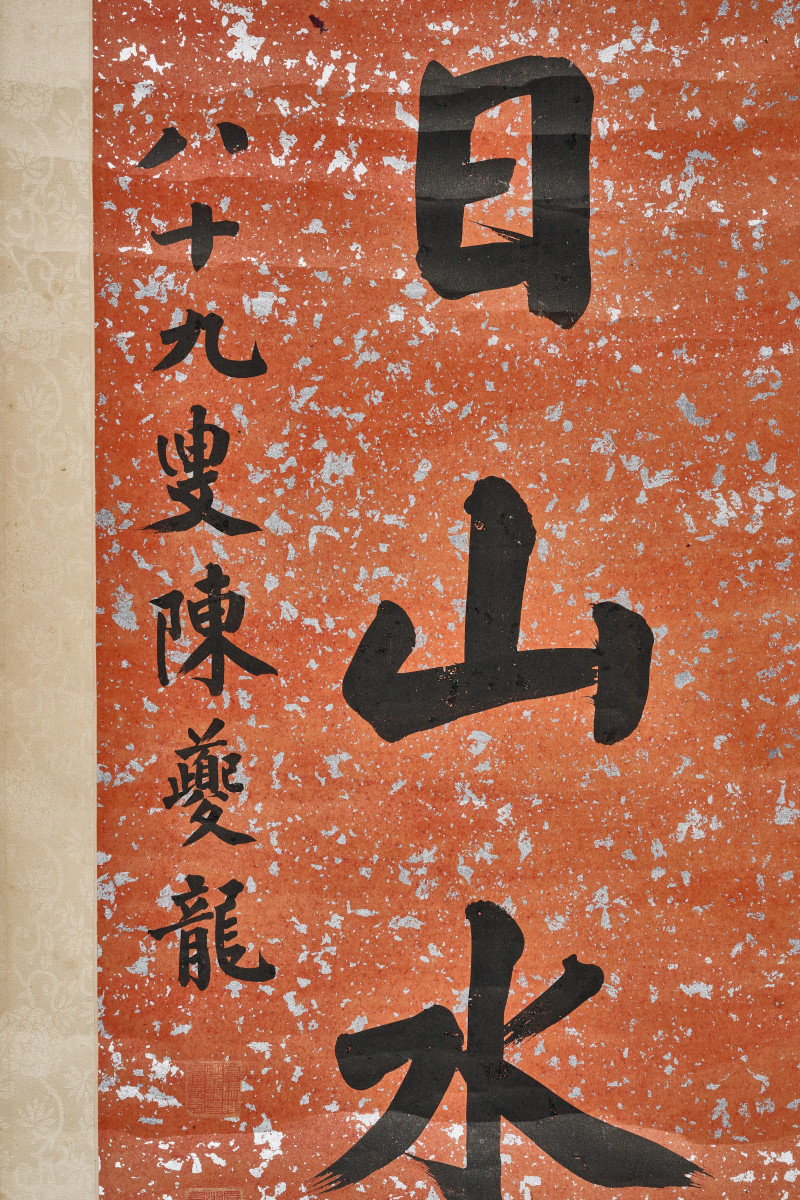 陈燮龙 1945年作 《楷书八言联》 - 图4