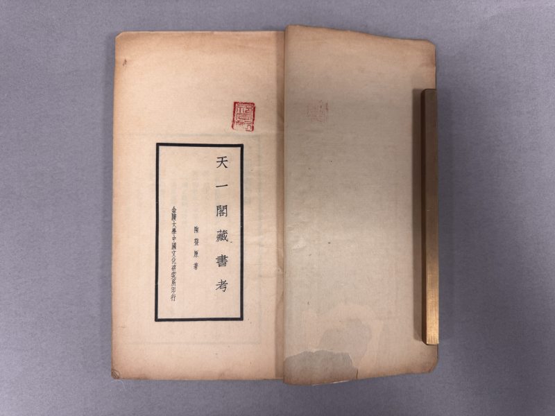 民国二十一年（1932）金陵大学中国文化研究所排印本 天一阁藏书考 - 图4