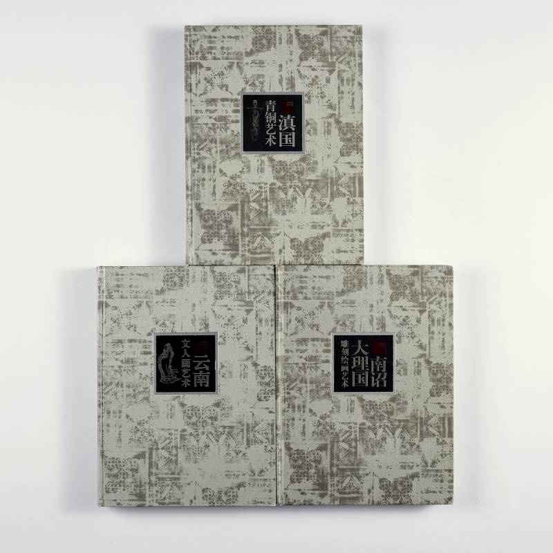 《云南民族美术全集》一组（3册）