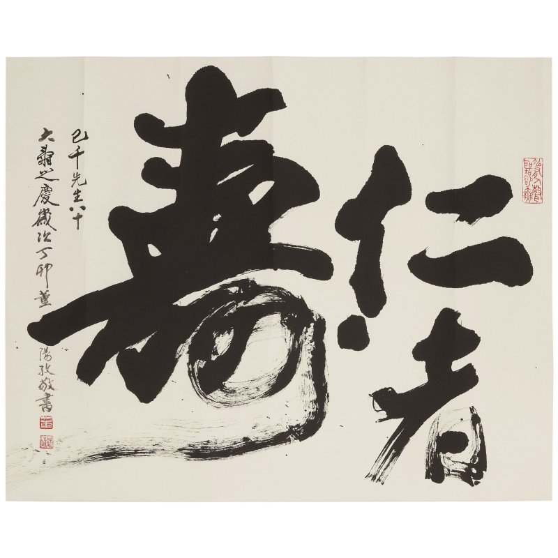 董陽孜（1942年生）　行書"仁者壽"　水墨紙本　鏡心　一九八七年作 | TONG YANG-TZE (DONG YANGZI, BORN 1942)