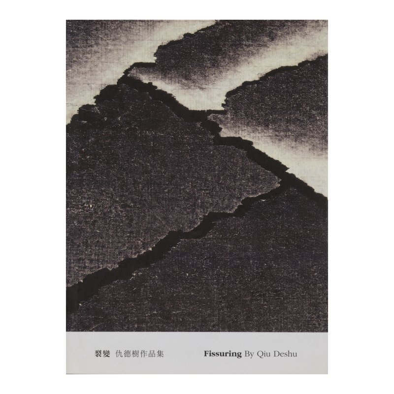 仇德樹（1948-2020）　裂變山水：雲蒸霞蔚　水墨丙烯紙本裱於畫布　鏡框　二〇〇五年作 | QIU DESHU (1948-2020) - 图3