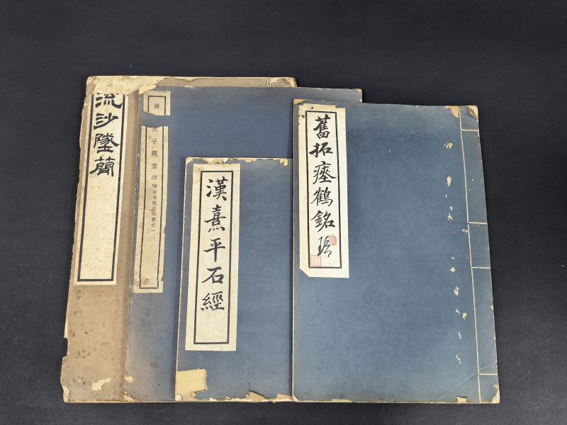 民国间珂罗版 流沙坠简等四种