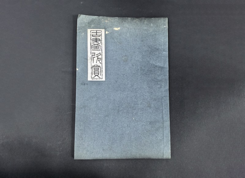 民国间珂罗版 弢华馆藏扇等二种 - 图8