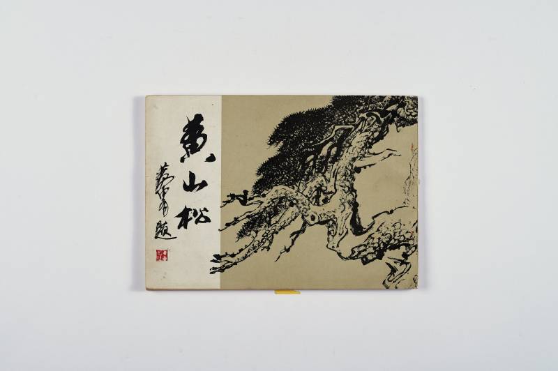 《美术丛书》及散册一组（7册） - 图10