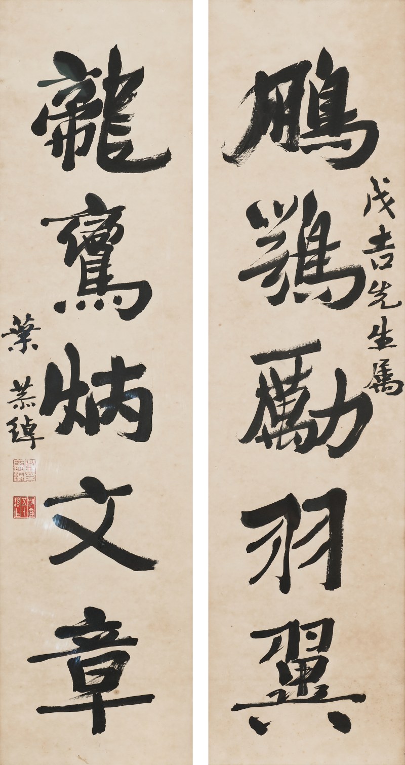 叶恭绰  为朱戊吉作《行书五言联》