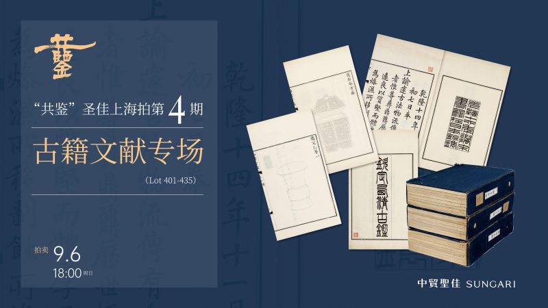 古籍文献专场