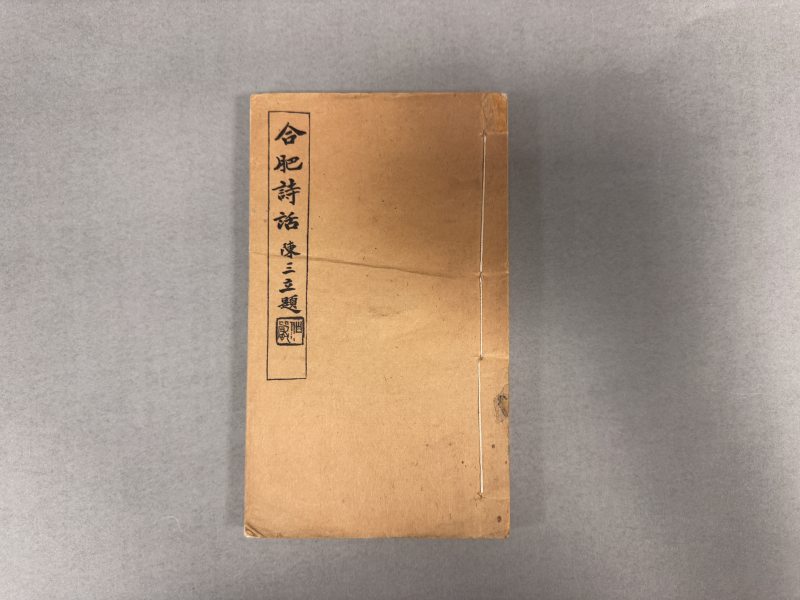民国毛上珍排印本 合肥诗话 李家孚撰 - 图2