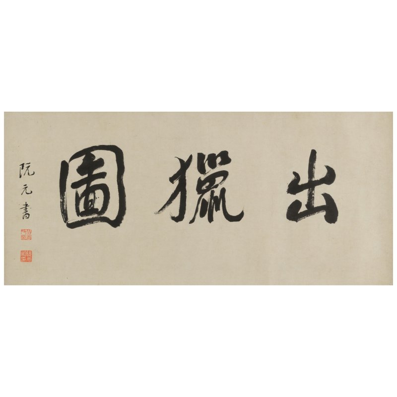 （款）文徵明　出獵圖　設色絹本　手卷　清中期 | AFTER WEN ZHENGMING - 图7