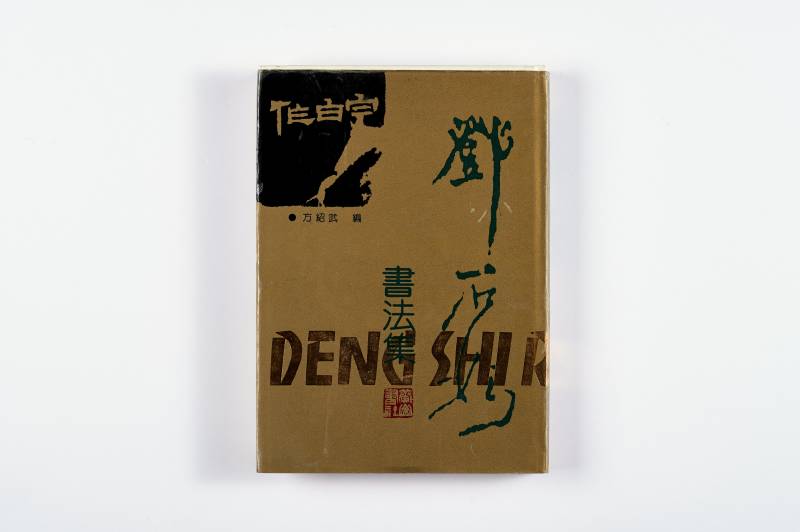 书法工具书一组（4册） - 图6
