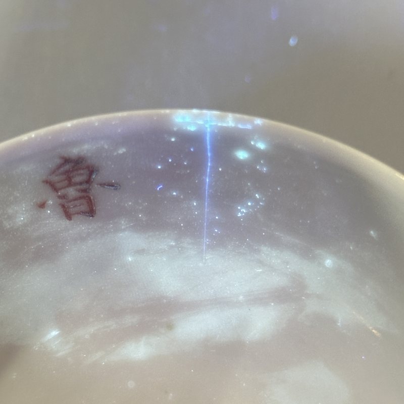 清晚期 粉彩云鹤图高足碗 - 图13