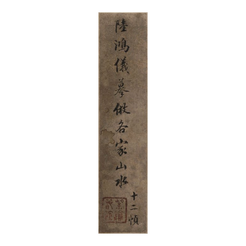 陸泉　仿古山水　水墨/設色紙本　十一開冊　約一八一五年作 | LU QUAN - 图2
