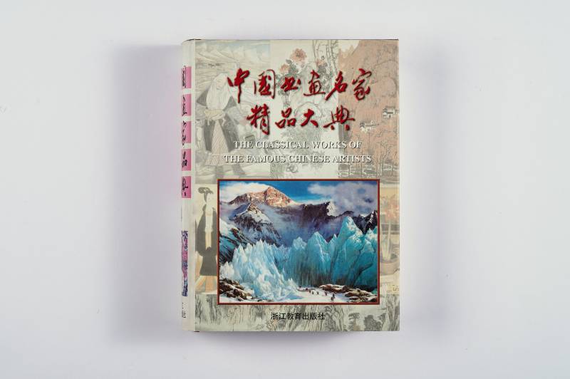 《中国画家精品大典》（1‑4 册）全套 - 图9