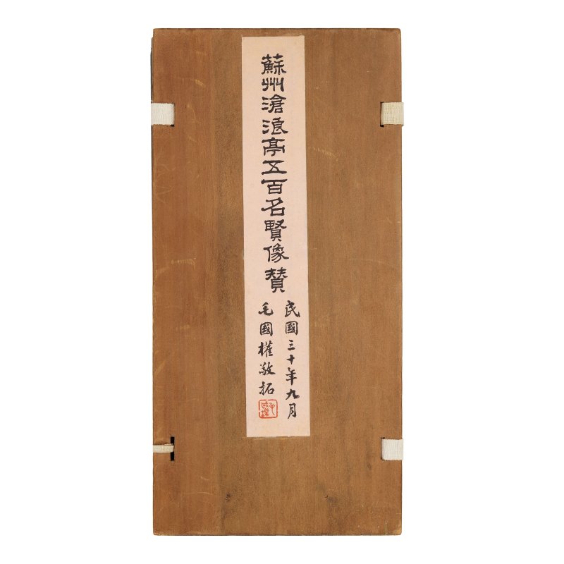 拓本《蘇州滄浪亭五百名賢像賛》　全套共十冊　一九四一年 | CANGLANGTING WUBAIXIANXIANGZAN - 图2