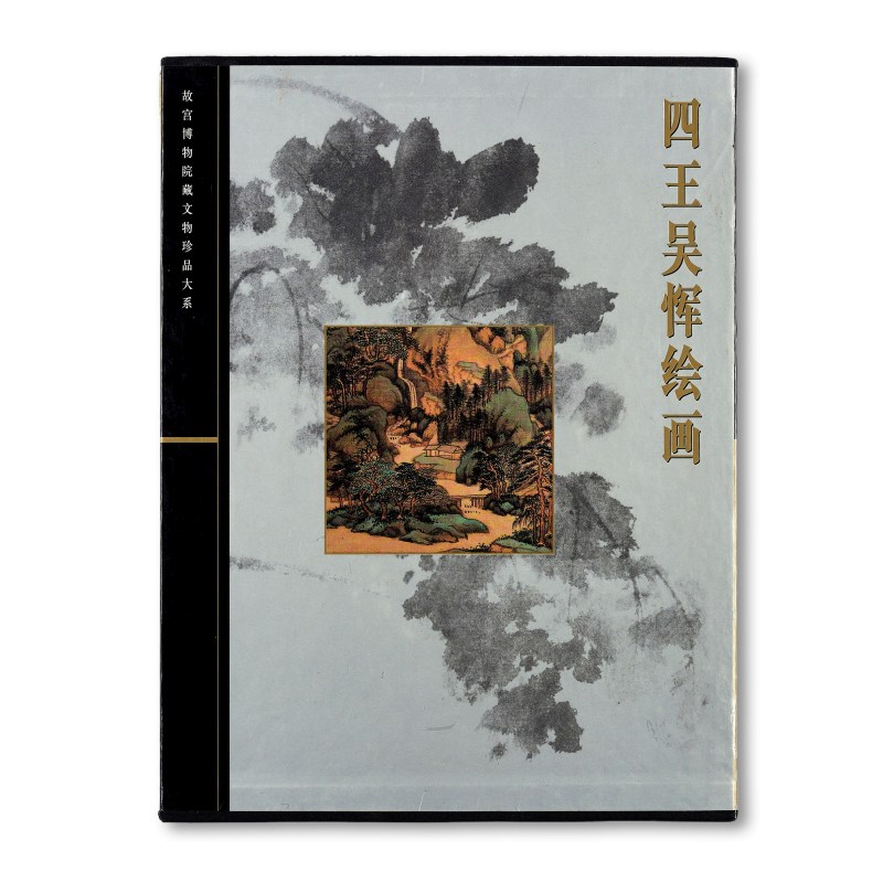 《四王吴恽绘画》（故宫博物院藏文物珍品大系）