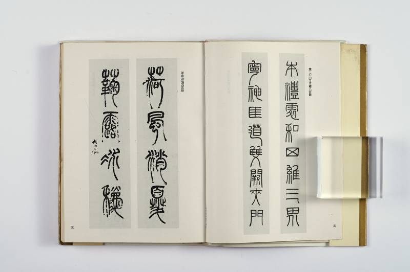 书法工具书一组（4册） - 图8