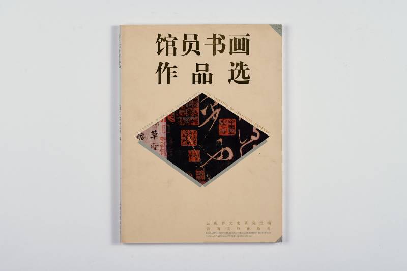 《美术丛书》及散册一组（7册） - 图15