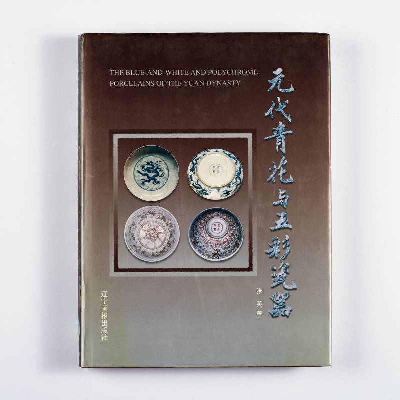 《元代青花与五彩瓷器》