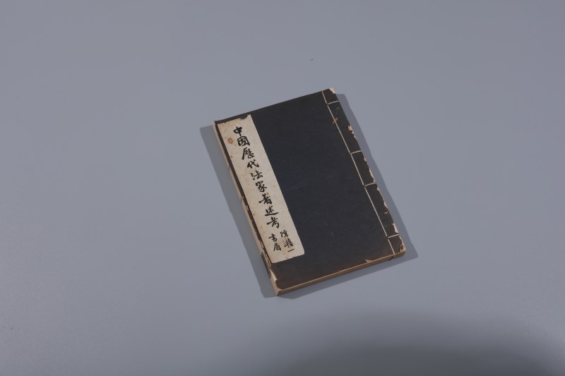 民国二十三年（1934）排印本 中国历代法家著述考
