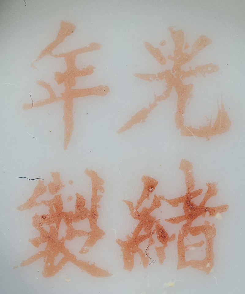 清光绪 浅绛彩折枝兰花纹小杯 - 图2