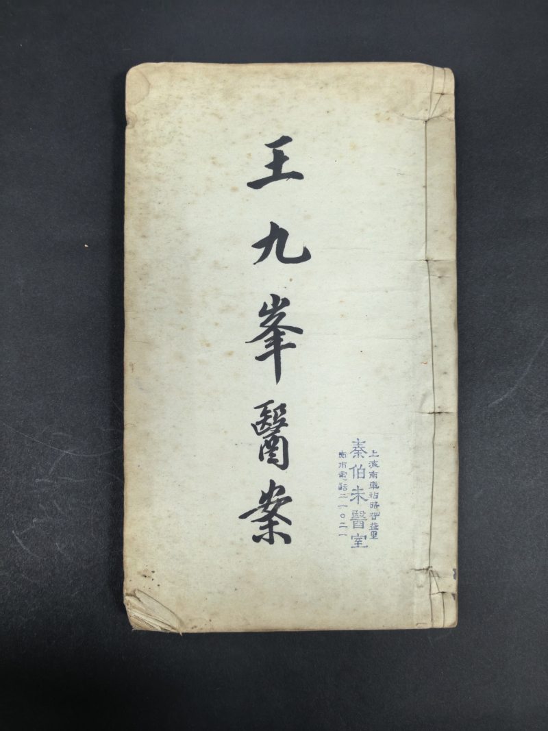 清末民国 妇人金柱集等中医医书钞本七种 - 图5