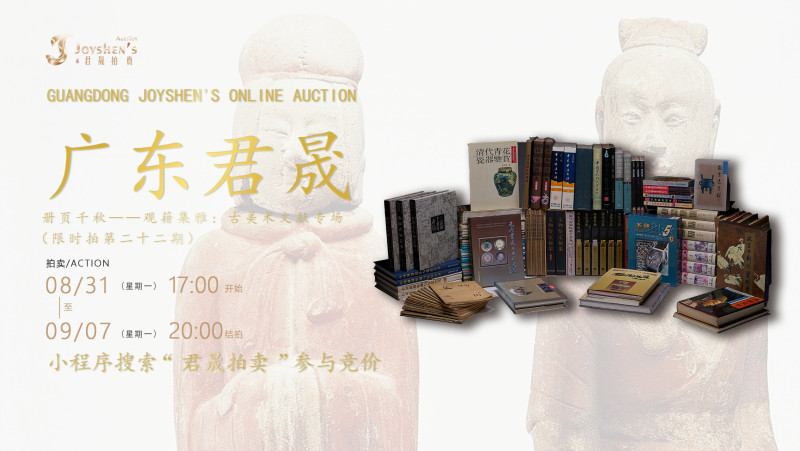 册页千秋——观籍集雅：古美术文献专场（限时拍第二十二期）