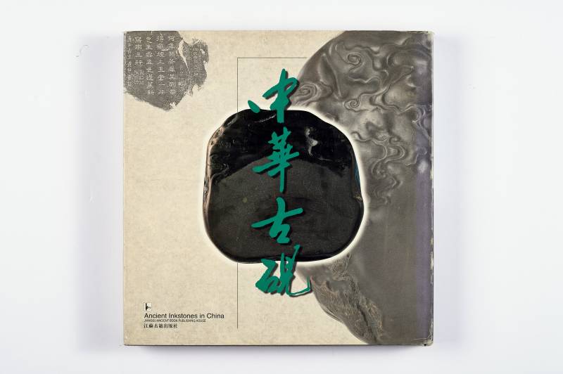《中华古砚》等杂项工具书一组（3册） - 图18