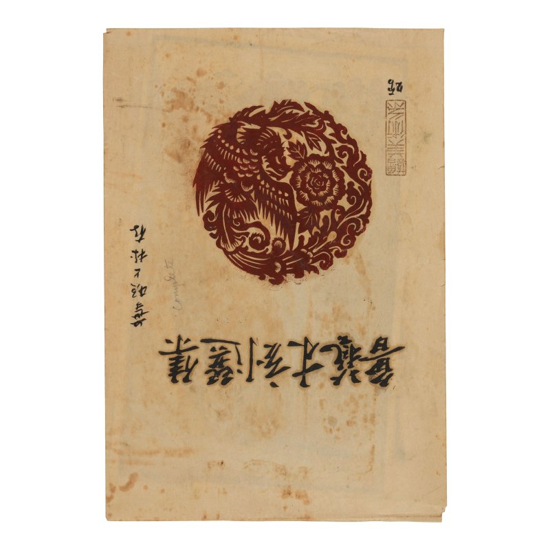 古元（1919-1996）/彥涵（1916-2011）/戚單（1919-1996） | GU YUAN (1919-1996), and others - 图2