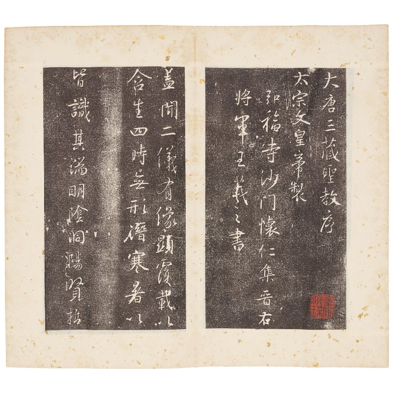 《大唐三藏聖教序》　木刻拓本　十八至十九世紀 | DATANG SANZANG SHENGJIAOXU - 图4