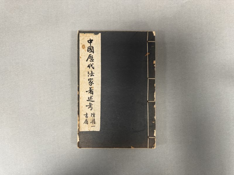民国二十三年（1934）排印本 中国历代法家著述考 - 图2