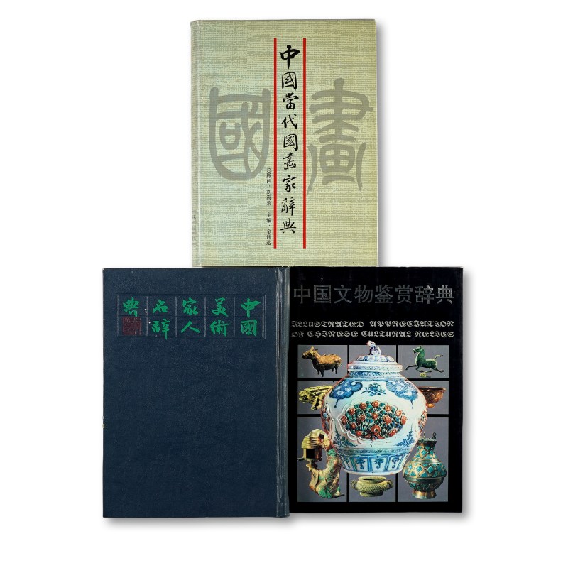 鉴赏工具书一组（3件）