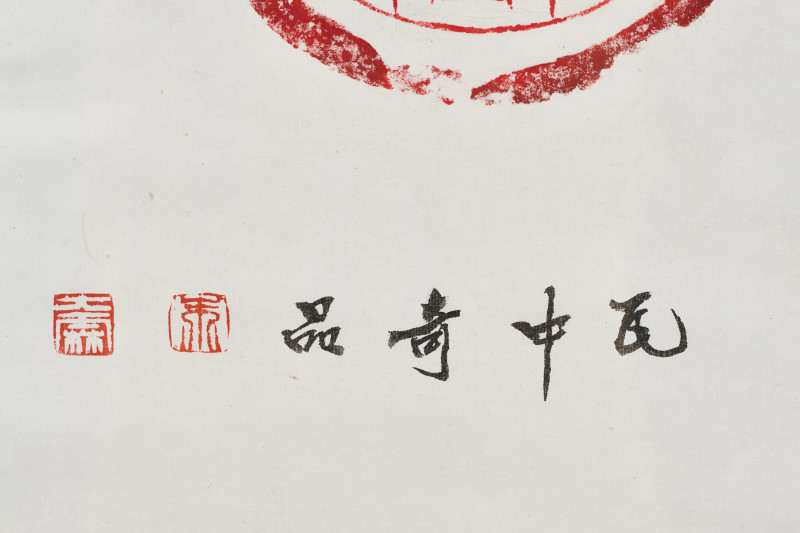 朱大霖题 清拓本 《吴大澂藏瓦当拓片》 - 图13