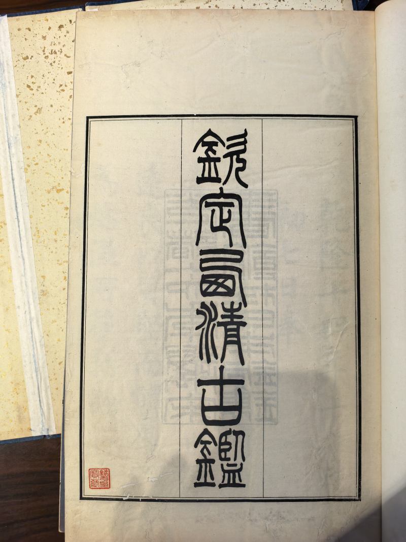 清光绪十四年（1888）日本迈宋书馆铜板印本 钦定西清古鉴四十卷附钱录十六卷（清）梁诗正等编 - 图4