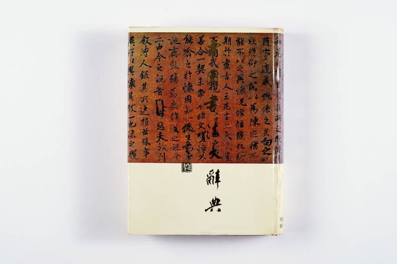 书法工具书一组（4册） - 图13