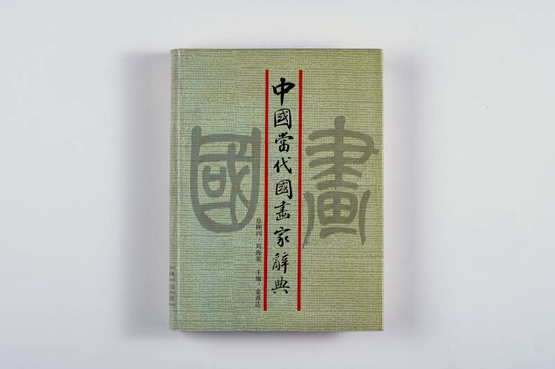 鉴赏工具书一组（3件） - 图2