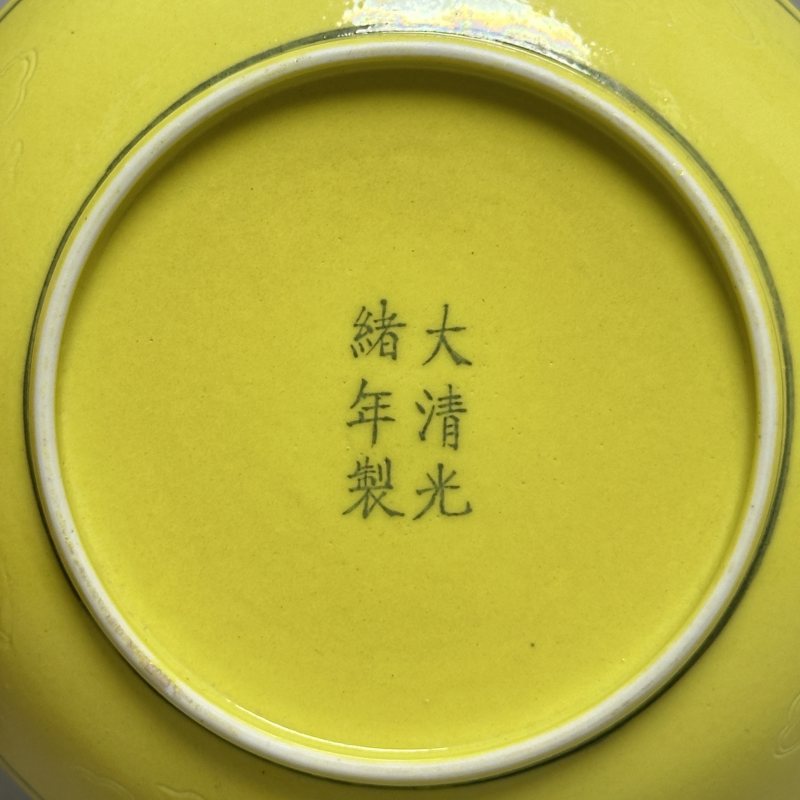 清光绪 柠檬黄釉暗刻龙纹盘 - 图6