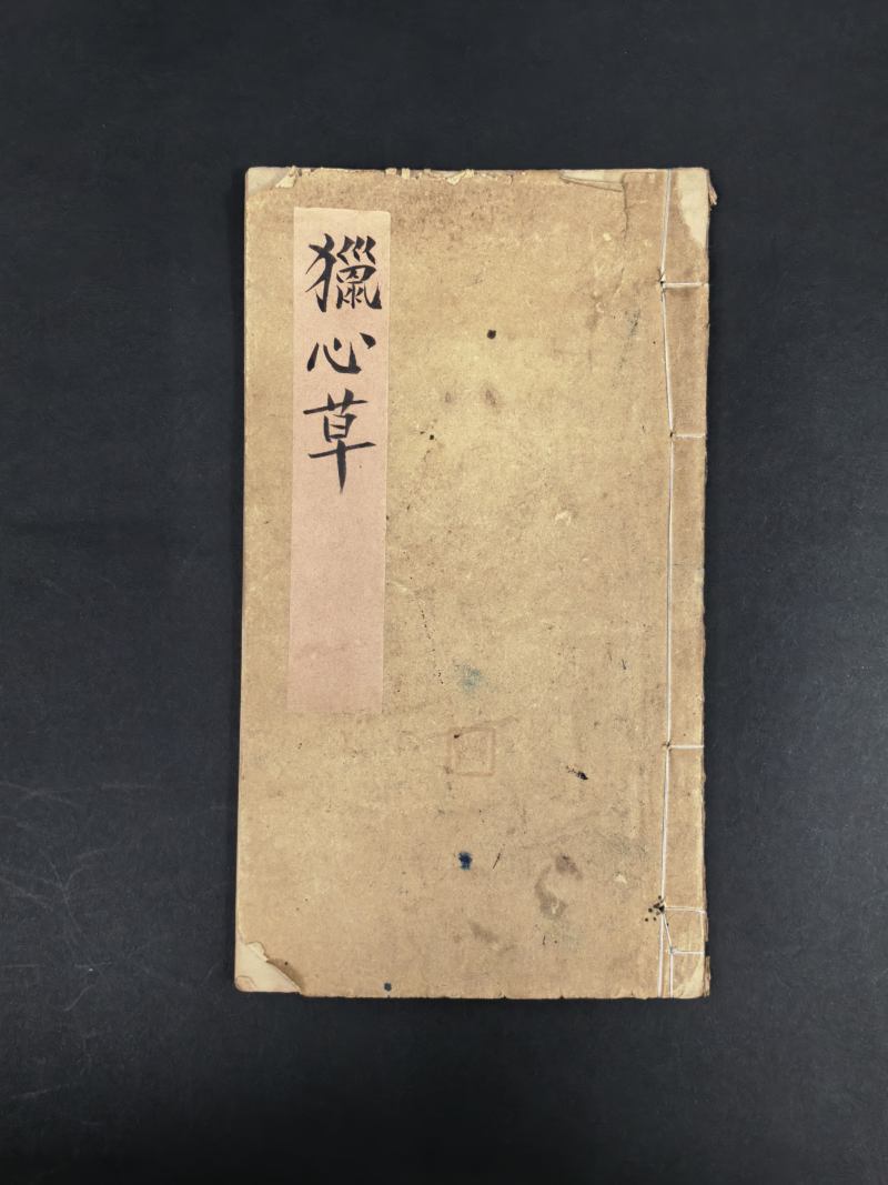 清抄本 猎心草不分卷 - 图2