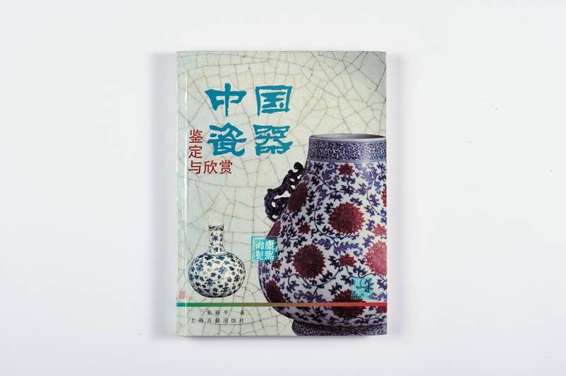 瓷器鉴赏工具书一组（5册） - 图2