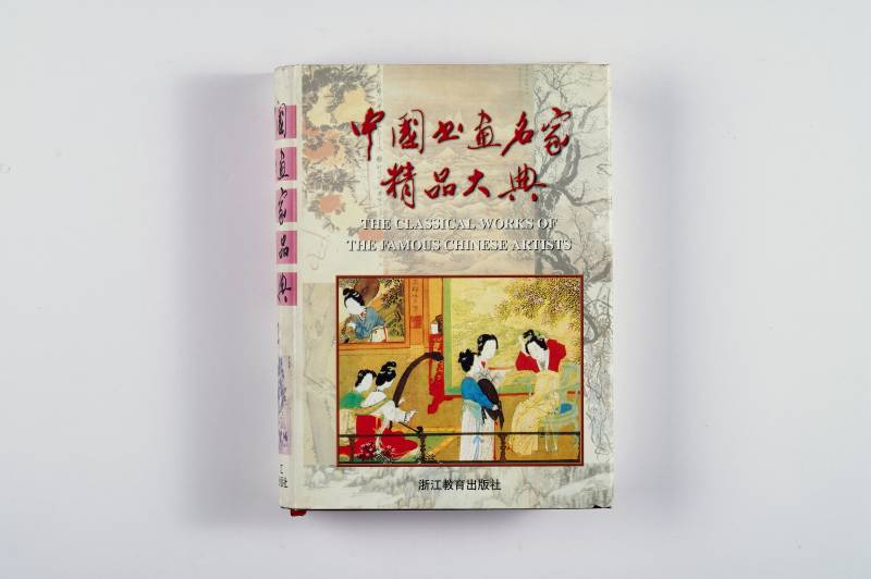 《中国画家精品大典》（1‑4 册）全套 - 图16