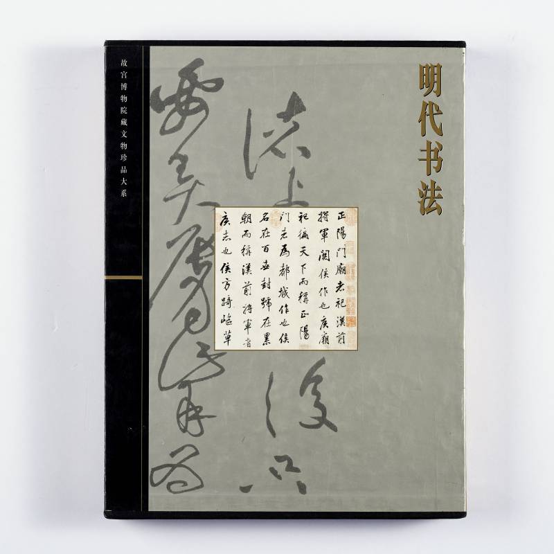 《明代书法》（故宫博物院藏文物珍品大系）